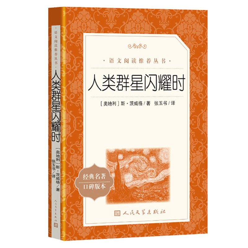人类群星闪耀时 正版 茨威格著梁锡江译英文原版中文译本世界名著欧洲历史文学人物传记小说正版书初高中学生文科生课外推 荐阅读 - 图3