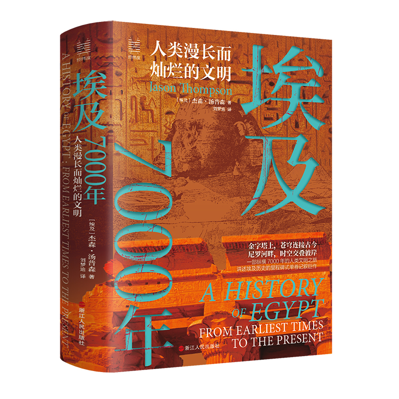 埃及7000年 人类漫长而灿烂的文明 经纬度丛书 埃及从文明之初至当下的漫长历史 埃及历史 非洲历史阿拉伯历史 浙江人民出版社 - 图0