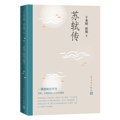 苏轼传 王水照崔铭编著 一蓑烟雨任平生苏东坡传名人传记历史人物传记类书籍 2021年中国好书获奖作者崔铭联合创作 人民文学出版社 - 图3