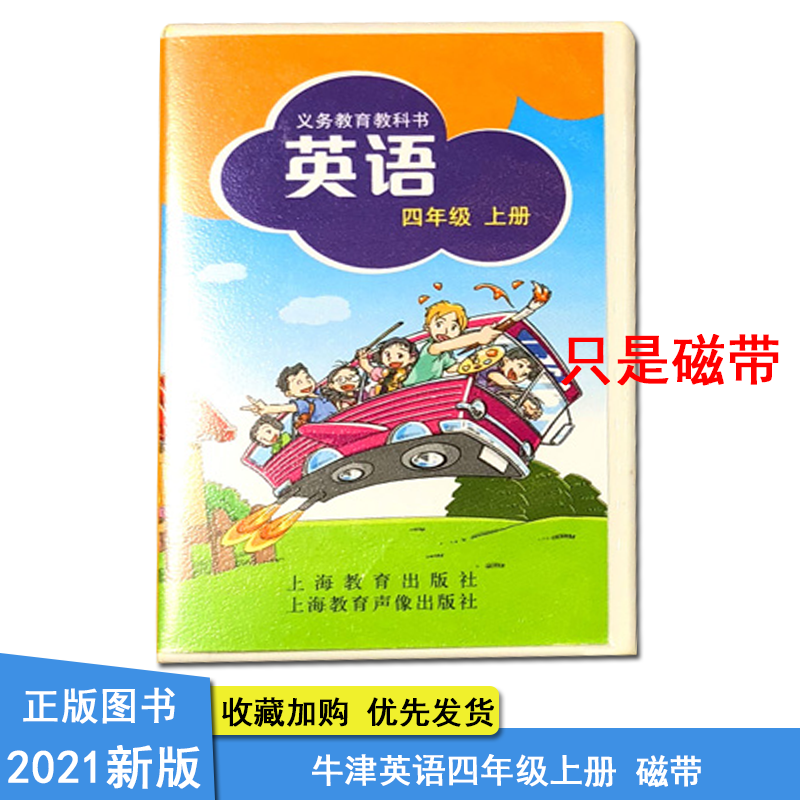 小学牛津英语四年级上册(4A)课本的磁带一盒上海教育义务教育教科书//我爱学英语多听同步课文听力磁带上教牛津版英语磁带-图0