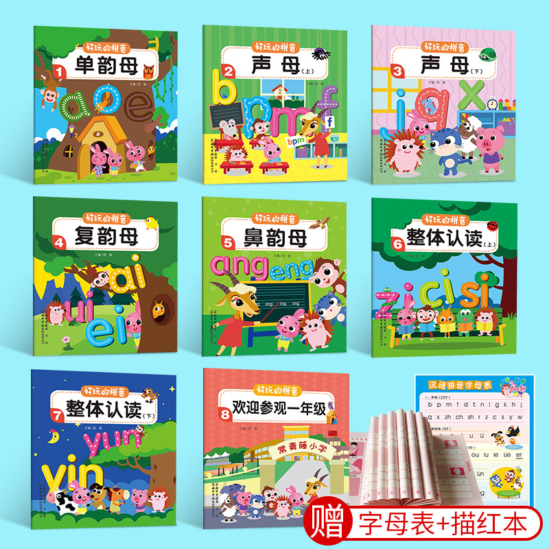 好玩的拼音全8册幼小衔接幼儿园早教启蒙拼音拼读训练书学前中班一年级拼音学习绘本宝宝识字启蒙扫码听读趣味认知故事书学前识字