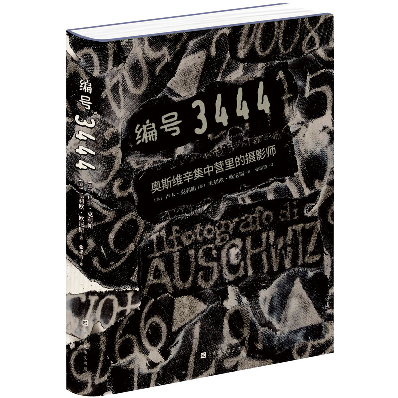 正版 编号3444：奥斯维辛集中营里的摄影师 真实讲诉纳粹集中营里的悲惨故事 二战全史 世界战争史 军事小说北京时代华文畅销书籍 - 图0