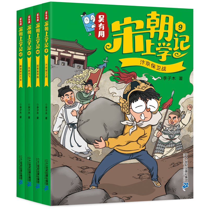 吴有用宋朝上学记第三辑9-12全套4册 儿童读物6-8-10岁漫画书小学生三四五六年级阅读课外书籍老师推 荐人文历史文化搞笑故事书 - 图0