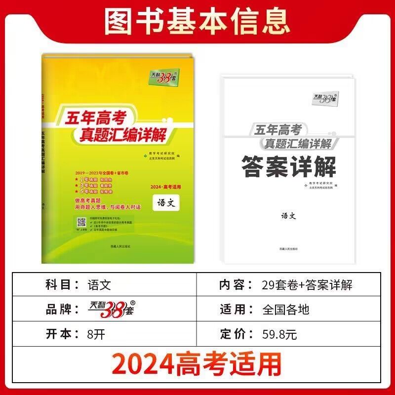 天利38套2024新高考数学五年高考真题汇编详解10年高考真题全国高中数学语文英语物理化学生物政治历史地理新高考真题总复习全刷卷 - 图2