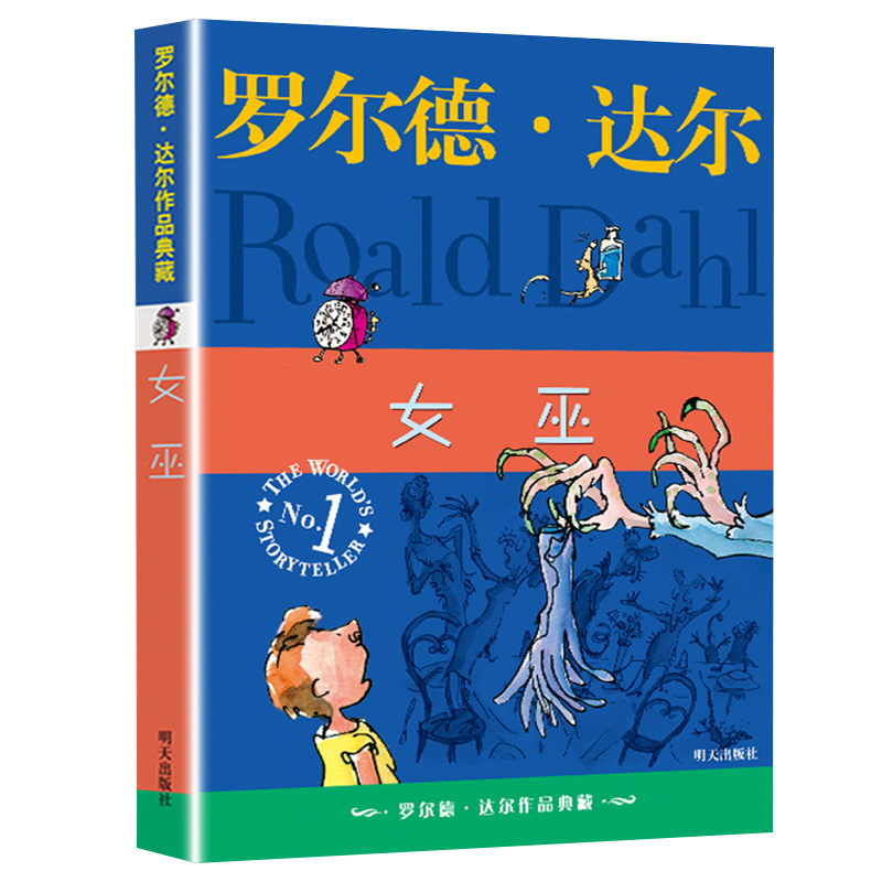 女巫书罗尔德达尔的作品典藏单本非注音版外国儿童文学小说6-12岁中小学生课外阅读书籍三四五六年级青少年成长励志童话故事-图3