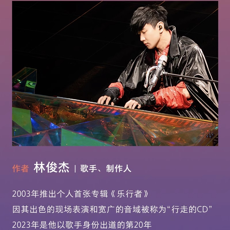 【赠实体票造型镭射藏书票】 林俊杰新书超越音符:林俊杰20周年首部个人传记书 收录百余张珍贵相片和JJ未曾袒露的心声絮语 - 图0