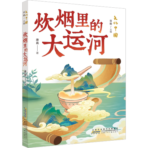 暑期读一本好书文化中国·炊烟里的大运河 以丰富故事展现大运河的风貌历史文化8-12岁儿童文学小学生课外阅读书籍新华书店正版 - 图0