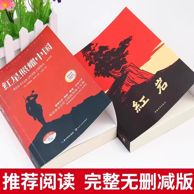 红岩+红星照耀中国 完整无删减版正版原著初中六七八年级必读人教版课外书中国人民教育出版社青少年红色经典书中国当代文学畅销书 - 图1