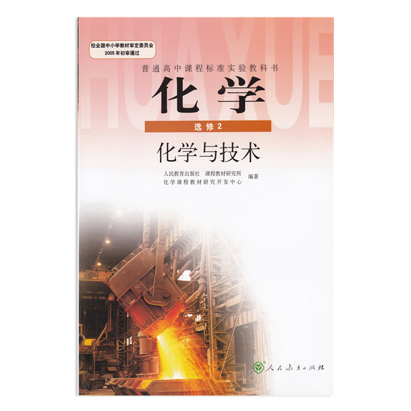 正版高中化学选修2化学与技术人教版课本高中化学教材 高一高二高三化学选修二 人民教育出版社教科书高中化学选修2化学与技术 - 图3