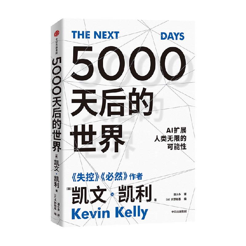 5000天后的世界凯文·凯利 硅谷精神之父、世界互联网教父，《失控》作者凯文·凯利全新作品，引领AI时代的思想之书 - 图3