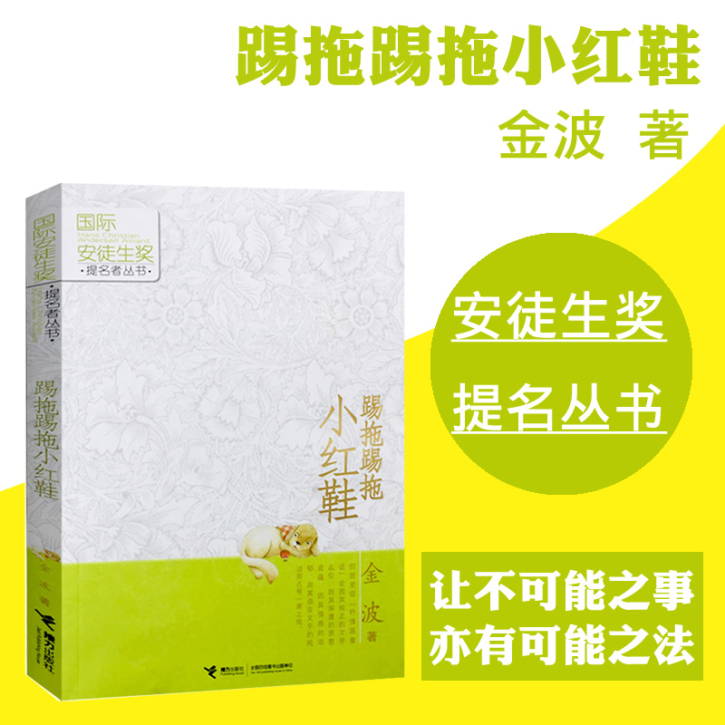 踢拖踢拖小红鞋 金波作品正版童书 国际安徒生奖提名者丛书老师寒暑假 小学生二三四五六年级阅读课外图书籍非注音版接力出版社 - 图0