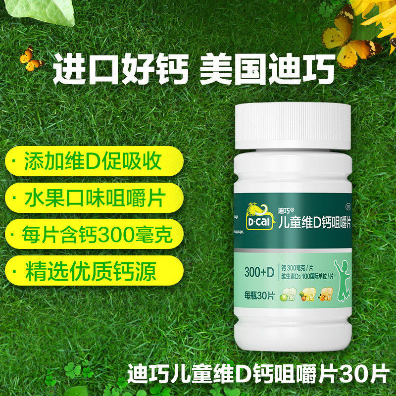 包邮迪巧儿童维d 30补钙缺咀嚼片 众诚大药房小儿维矿