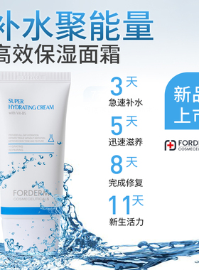 保湿面霜韩国补水Forderm