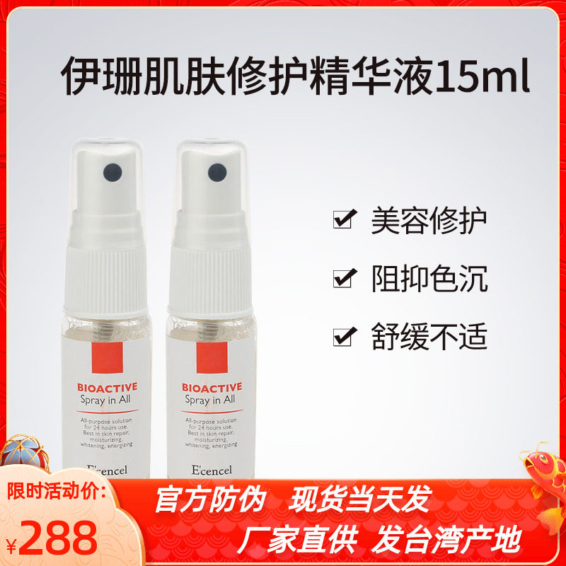伊珊肌肤修护精华液15ml补水提亮美容术后舒缓保湿修护敏感泛红