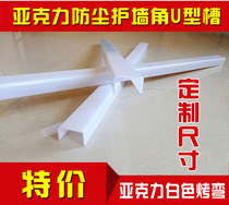 Heat bending organic glass plastic process acrylic dust protection wall angle U groove protective led lampshade frame made to make