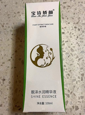宝诗娇颜靓泽水润精华液