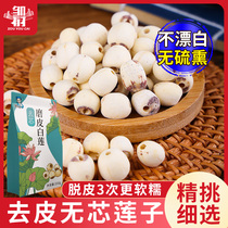 Zou has only lotus seed dried goods to core lotus seed through core grinding of dry goods and lotus seeds 250g
