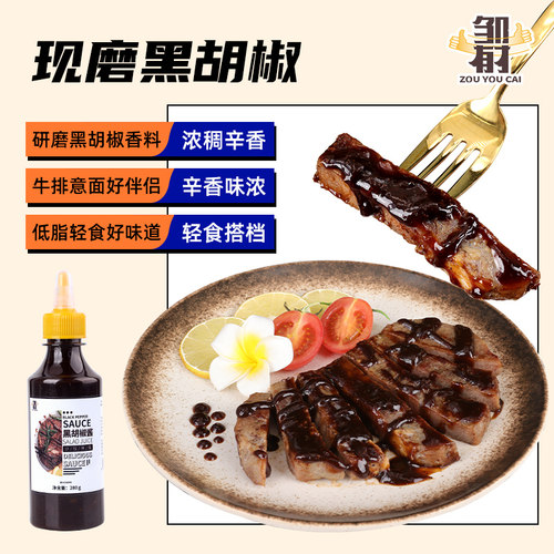 黑胡椒酱0脂肪黑椒汁家用牛排酱拌面意大利面酱烤肉酱低脂调味料 - 图1