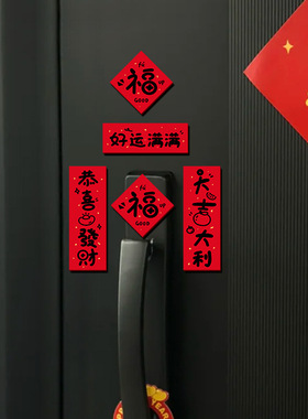 2026春节磁吸对联福字