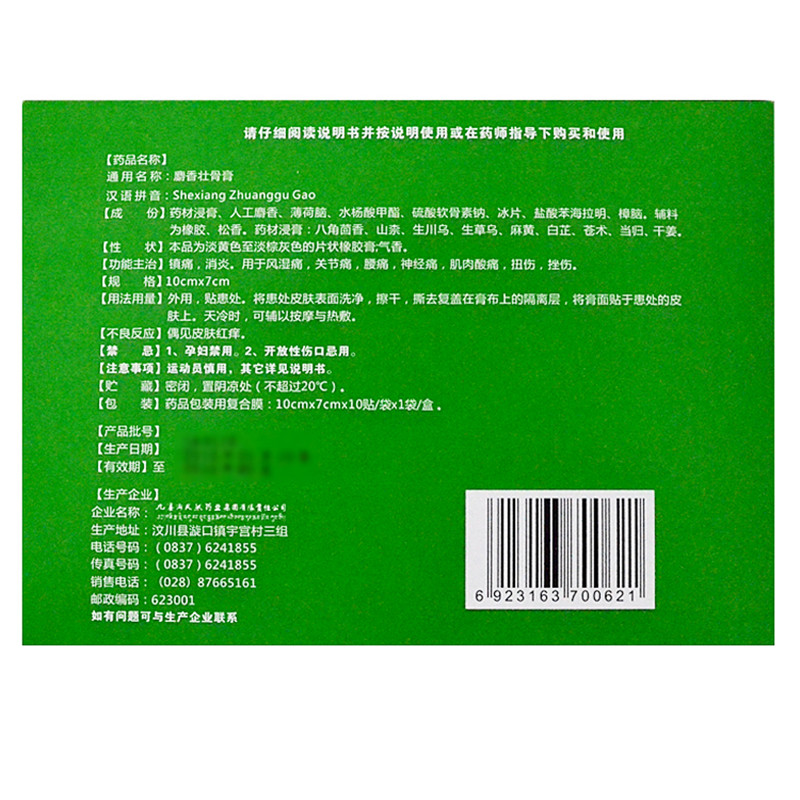 九寨沟麝香壮骨膏10贴/5贴/盒风湿痛关节痛腰痛肌肉酸痛扭伤 - 图0