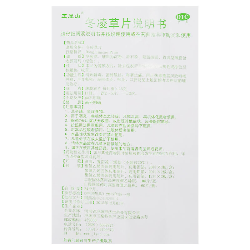 正品】王屋山冬凌草片100片/热毒壅盛咽喉肿痛口腔炎咽炎声音嘶哑 - 图3