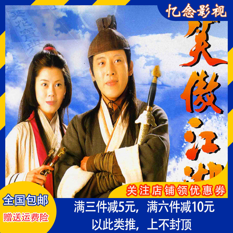 中国ドラマ DVD セル品 笑傲江湖 金庸作品