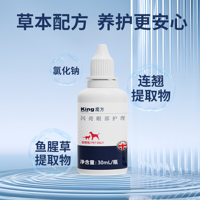 king魔方猫咪滴眼液宠物狗狗有泪痕眼屎眼部清洁液犬猫闪亮滴眼液,淘宝优惠券,粉丝福利购,淘宝优惠卷