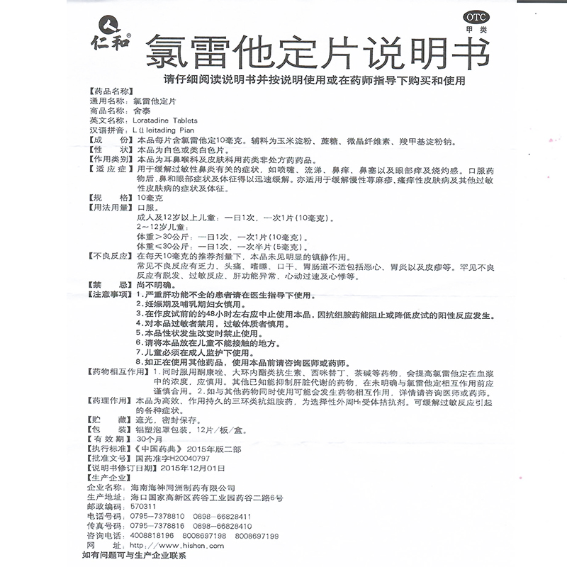 仁和氯雷他定片12片过敏性鼻炎鼻痒抗过敏药非绿录枸地氯他雷定片-图3