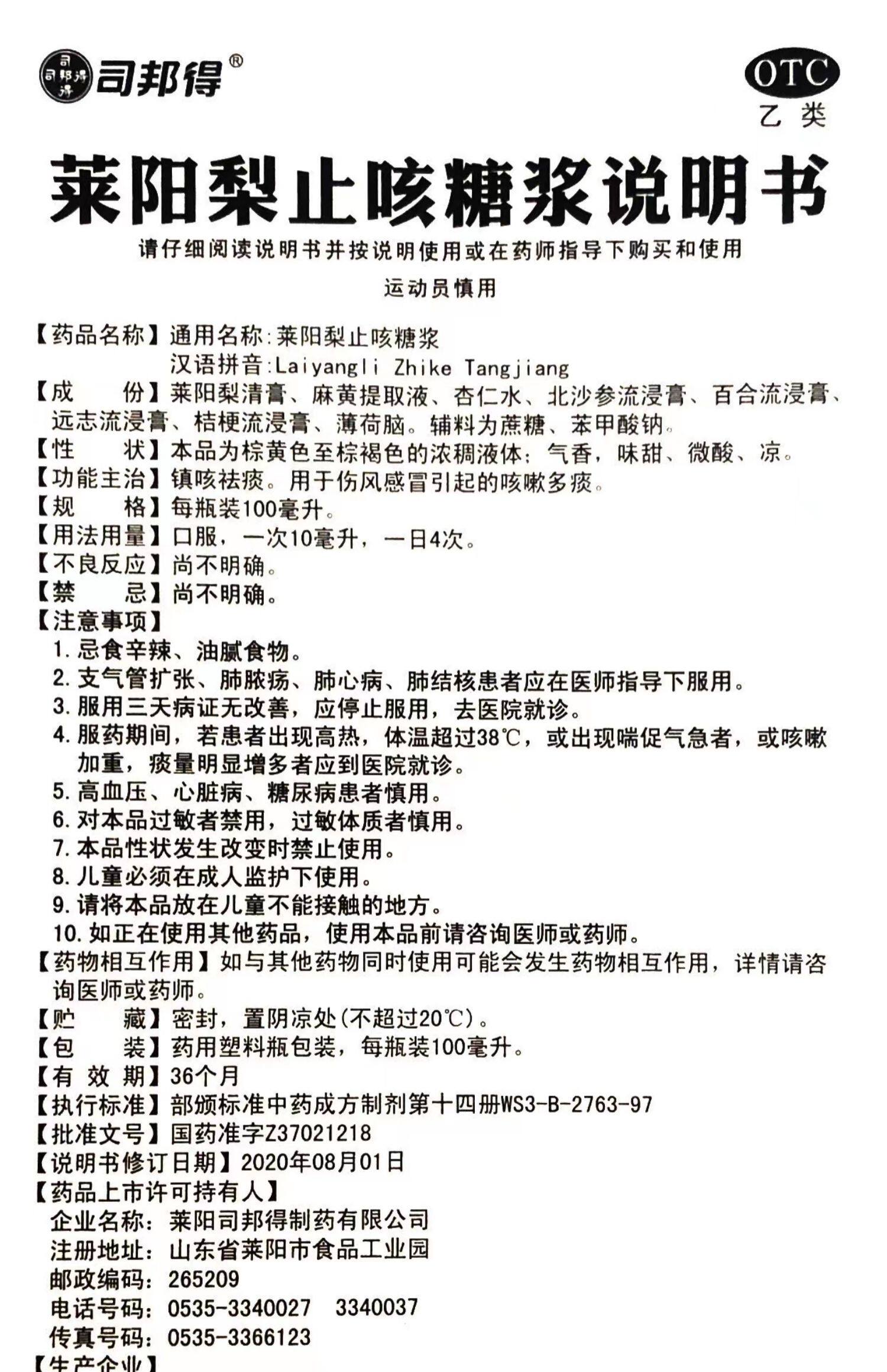 司邦得 莱阳梨止咳糖浆 100ml 伤风感冒引起的咳嗽痰多