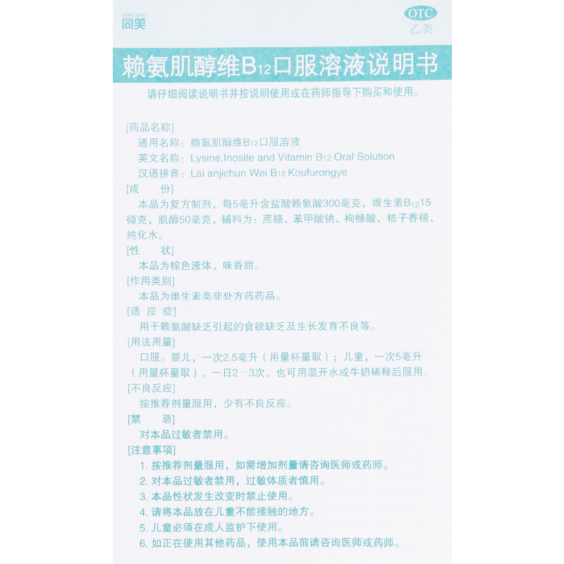 同笑 赖氨肌醇维B12口服溶液100ml济川儿童赖氨酸维生素B12口服液 - 图2