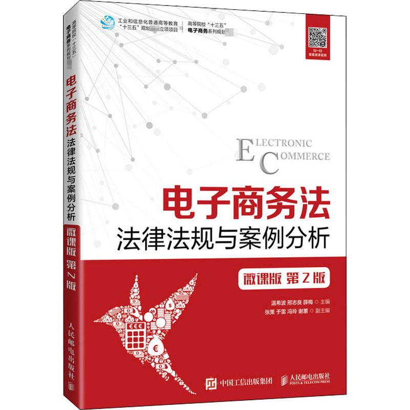 正版电子商务法法律法规与案例分析微课版温希波第2版应用型本科高职院校电子商务网络信息管理法学经济管理相关专业教材书-图0