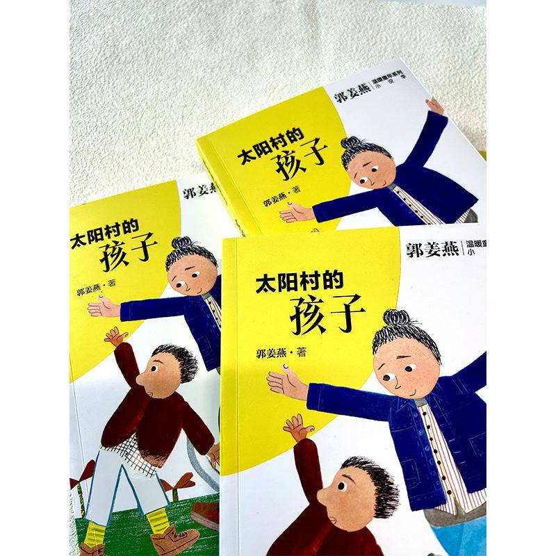 国图书店正版 太阳村的孩子/郭姜燕温暖童年系列 郭姜燕| 9787558919077 少年儿童