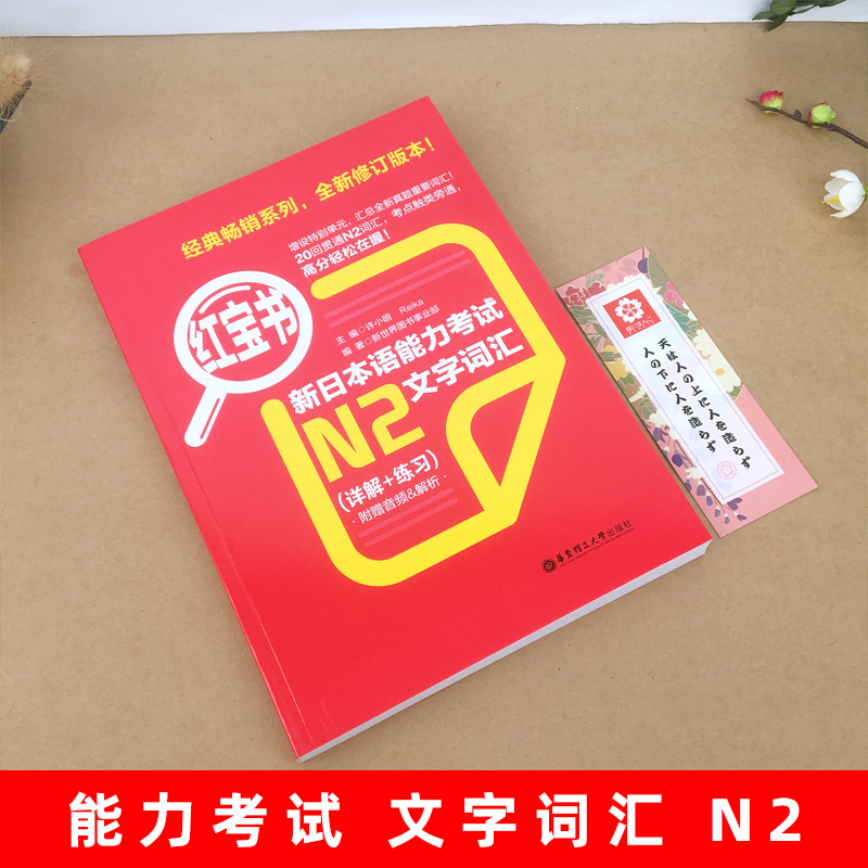 日语红宝书N2 新日本语能力考试文字词汇 详解+练习 日语n2红宝书配套习题集搭配历年真题 日语入门自学教材工具书 日语单词语法书 - 图0