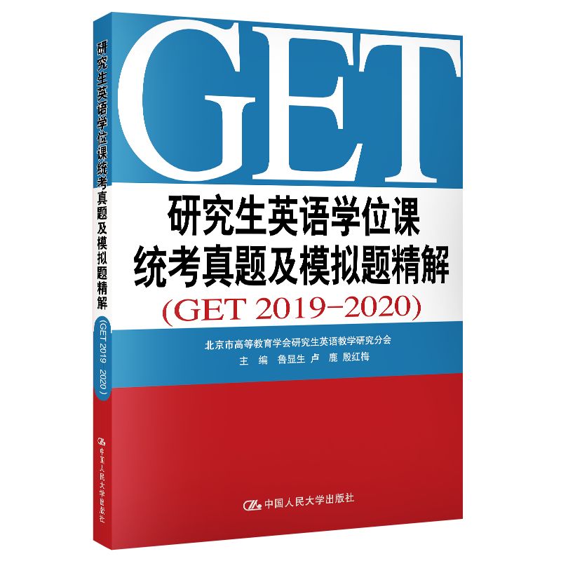 全2册研究生英语学位课统考知识要点精解+真题及模拟题精解（GET2019-2020）鲁显生殷红梅英语研究生统一考试用书GET真题考-图1