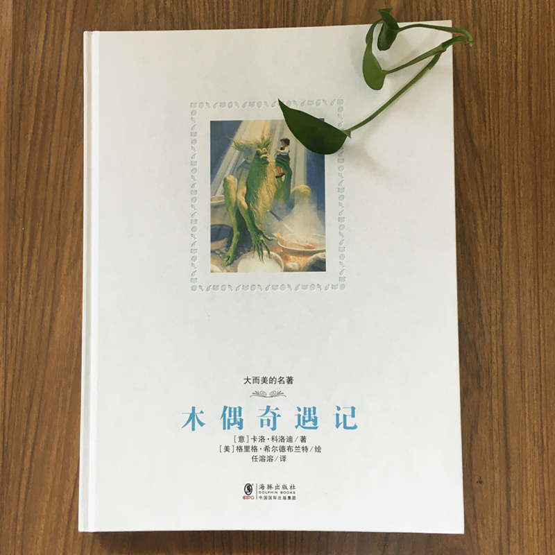 国图书店正版 大而美名著系列:木偶奇遇记-被读过一百万次的经典故事！ [意]卡洛·科洛迪/著　[美]格里格·希尔德布兰特/绘