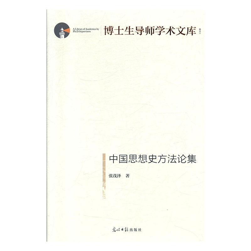 全新正版 中国思想史方集张茂泽光明社 现货 - 图0