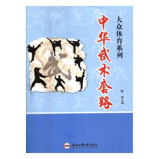 正版速发 中华武术套路 中华民族传统体育运动 武术入门基础训练 武术运动起源中国青少年健身 技击读物 武术运动体育书籍