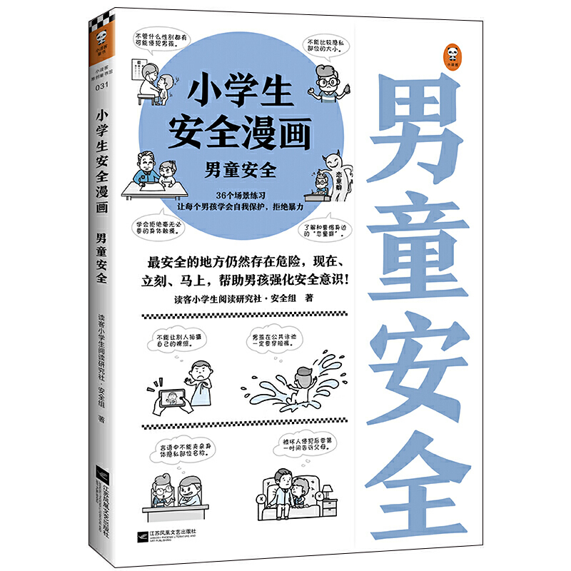 套装2册小学生安全漫画男童安全+女童安全小学生心理学绘本系列自我保护意识培养教育幼儿故事书儿童男孩女孩性教育启蒙书籍-图1