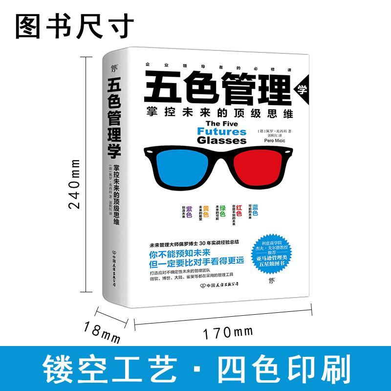 全新正版五色管理学:掌控未来的思维佩罗·米西科中国友谊出版公司管理学现货-图1