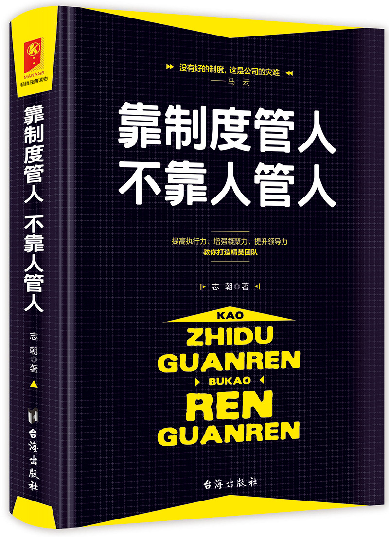 靠制度管人不靠人管人志朝著提高执行力增加凝聚力公司团队管理培训企业管理员工培训管理学理论书籍国家图书馆书店正版现货-图3