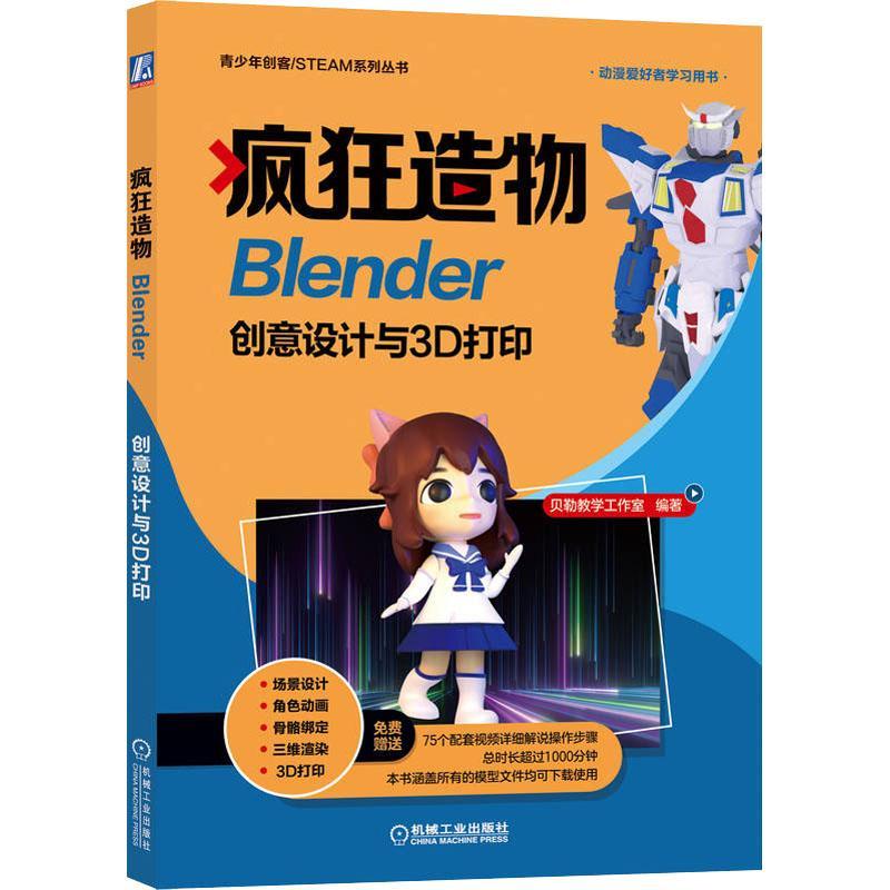 疯狂造物 Blender创意设计与3D打印贝勒教学工作室Blender软件教程书籍三维造型设计Blender与3D打印基础入门与进阶3D打印操作流程-图0