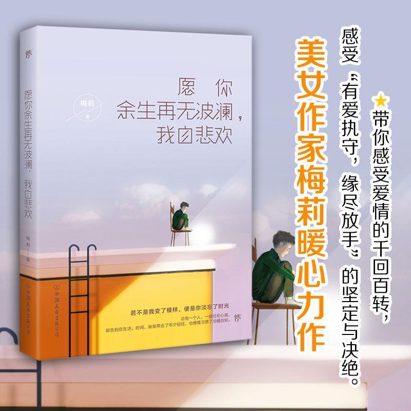 全新正版 愿你余生再无波澜，我自悲欢梅莉中国友谊出版公司 现货 - 图3