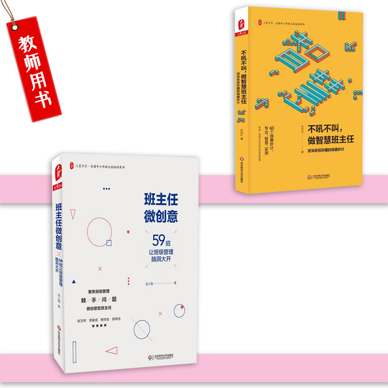 正版全套2本班主任微创意 59招让班级管理脑洞大开+不吼不叫做智慧班主任班级管理全国中小学班主任培训用书华东师范大学出版-图2