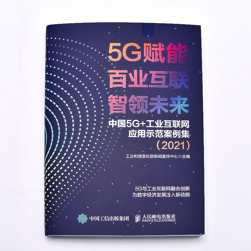全新正版 5G赋能 百业互联 智领未来中国 5G+工业互联网应用示范案例集.2021新闻宣传中心人民邮电出版社 现货 - 图2