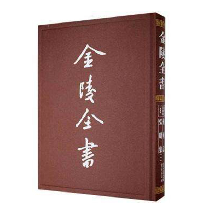 正版金陵全书:8-9:丁编·文献类:佛国记弘明集(晋)法显撰南京出版社 9787553331966地方史志/民族史志-图1