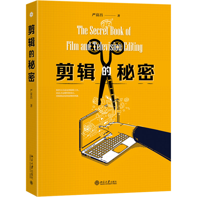 国图书店正版 剪辑的秘密 严富昌 著 9787301345313 北京大学出版社