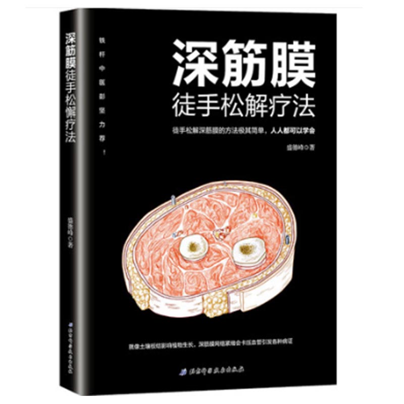 正版 深筋膜徒手松解疗法+筋膜 它是什么何以重要 2册  筋膜解剖结构力学机制结合神经器官指导诊断 筋膜释放技术健身训练按摩技巧