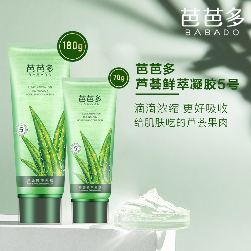 芭芭多芦荟鲜萃凝胶5号男女士乳液 babado芭芭多乳液/面霜