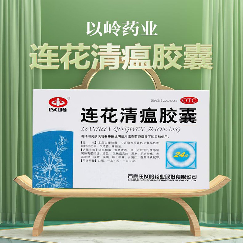 官方旗舰店】以岭连花清瘟胶囊24粒莲花清瘟感冒药发热咳嗽咽干痛_虎窝淘