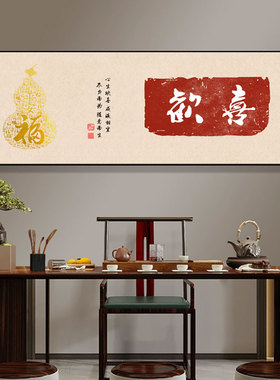 装饰画富贵吉祥文字茶室挂